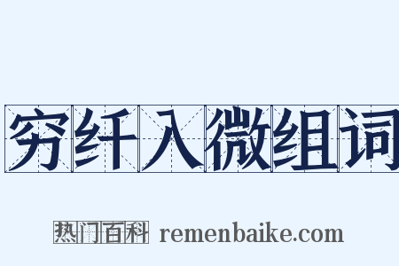 穷纤入微组词是什么意思的图片